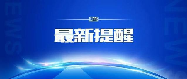 唐山疾控提醒！